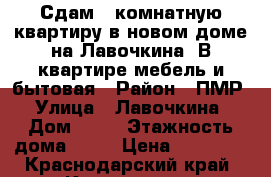 Сдам 1-комнатную квартиру в новом доме на Лавочкина. В квартире мебель и бытовая › Район ­ ПМР › Улица ­ Лавочкина › Дом ­ 29 › Этажность дома ­ 18 › Цена ­ 12 000 - Краснодарский край, Краснодар г. Недвижимость » Квартиры аренда   . Краснодарский край,Краснодар г.